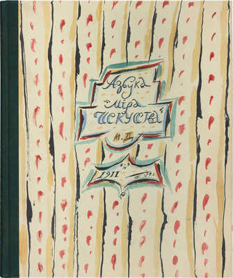 Добужинский М. Азбука «Мира искусства». М.: Издание журнала «Наше наследие», 1998.